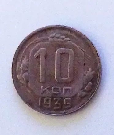 Лот: 24989617. Фото: 1. 10 копеек 1939. Россия и СССР 1917-1991 года