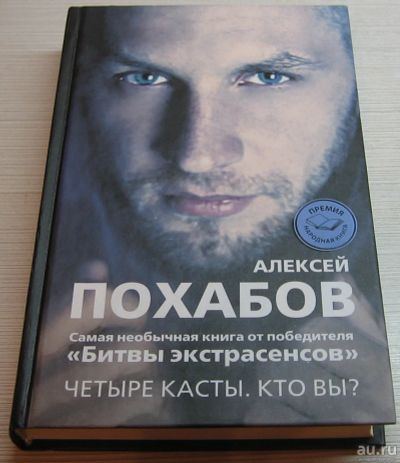 Лот: 11754260. Фото: 1. Алексей Похабов. Четыре касты... Психология