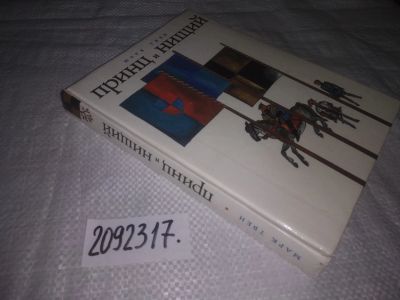 Лот: 24921323. Фото: 1. (2092317)Твен Марк. Принц и нищий... Художественная для детей