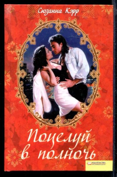 Лот: 23430121. Фото: 1. Поцелуй в полночь. Художественная