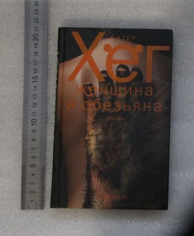 Лот: 20993067. Фото: 1. Питер Хёг. Женщина и обезьяна... Художественная
