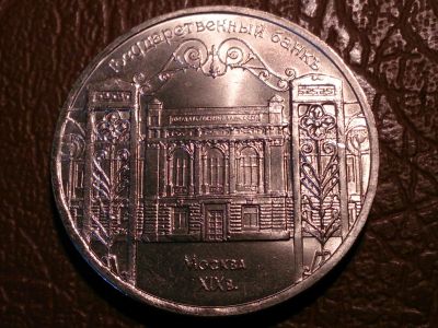 Лот: 25020675. Фото: 1. 5 рублей 1991 год Государственный... Россия и СССР 1917-1991 года