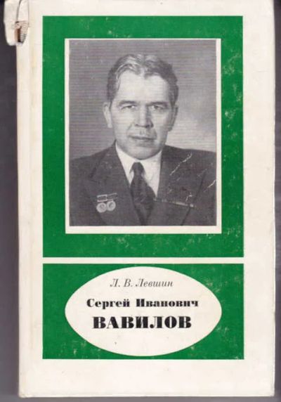 Лот: 14018517. Фото: 1. Сергей Иванович Вавилов (лот... Мемуары, биографии