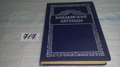 Лот: 11396642. Фото: 1. (1092326) Библейские легенды... Религия, оккультизм, эзотерика