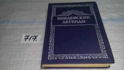 Лот: 11396642. Фото: 1. (3092334)(1092326)(3092351) Библейские... Религия, оккультизм, эзотерика