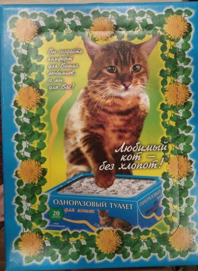 Лот: 10687964. Фото: 1. Кошачий туалет «Любимый кот -... Миски, лотки, наполнители