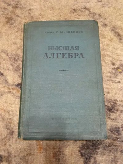 Лот: 25785525. Фото: 1. Высшая алгебра 1938 г. Для вузов