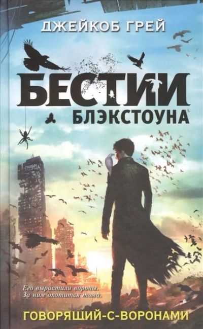 Лот: 17060243. Фото: 1. "Говорящий-с-воронами" Грей Дж... Художественная