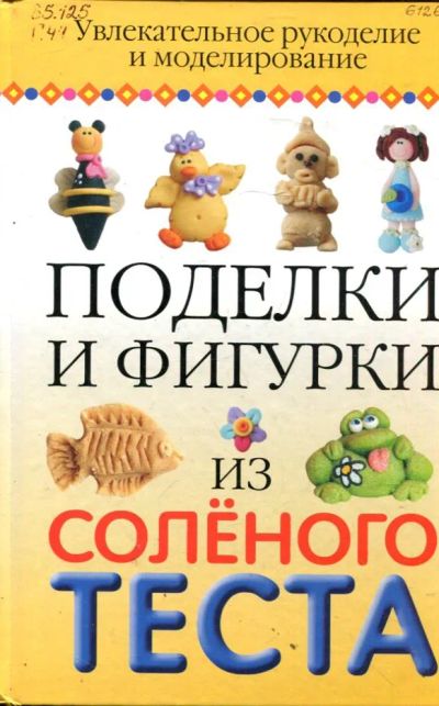 Лот: 23429831. Фото: 1. Поделки и фигурки из солёного... Домоводство
