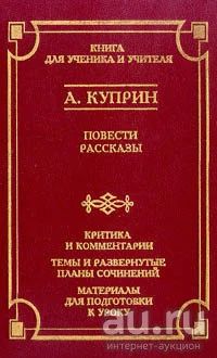 Лот: 18257940. Фото: 1. Куприн Александр - Повести и рассказы... Художественная