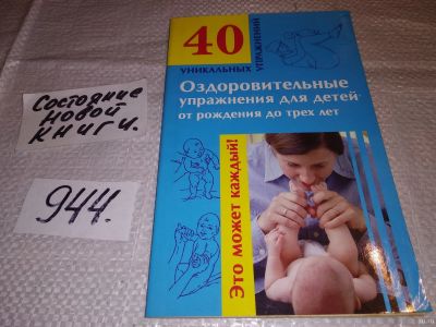 Лот: 13519529. Фото: 1. Оздоровительные упражнения для... Книги для родителей