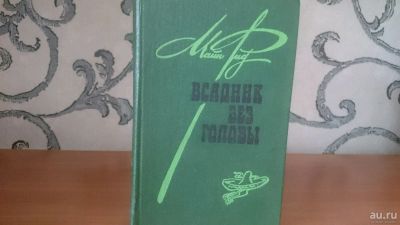 Лот: 9129853. Фото: 1. Майн Рид - Всадник без головы. Художественная