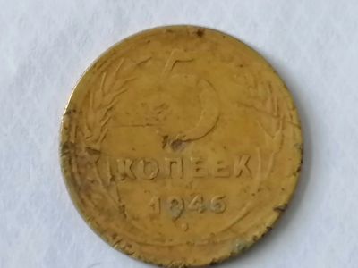 Лот: 25120180. Фото: 1. 5 копеек СССР 1946 год. Не чищена... Россия и СССР 1917-1991 года