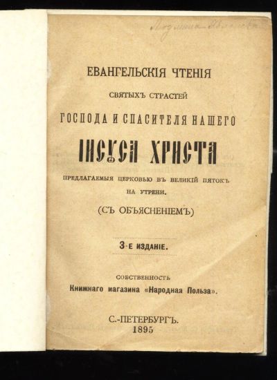 Лот: 12312187. Фото: 1. Евангельские чтения святых страстей... Книги