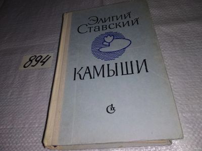 Лот: 14387562. Фото: 1. Ставский Элигий, Камыши, Действие... Художественная