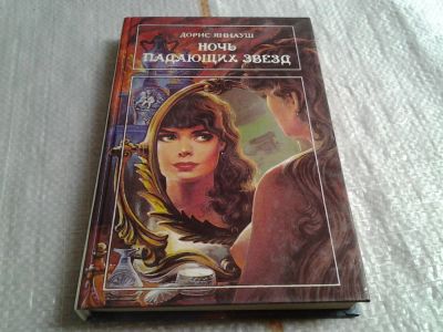 Лот: 5660648. Фото: 1. Ночь падающих звезд, Дорис Яннауш... Художественная