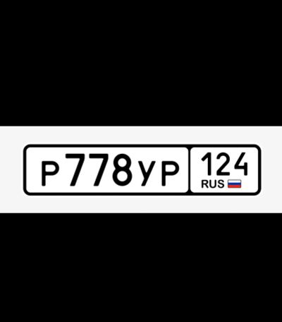 Лот: 25605441. Фото: 1. Продам гос.номер Р 778 УР 124. Госномера