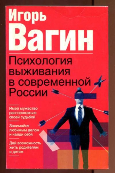 Лот: 23437506. Фото: 1. Психология выживания в современной... Психология