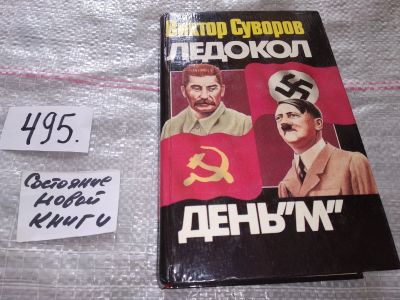 Лот: 10165788. Фото: 1. оz (21..05) (21..05) Виктор Суворов... История