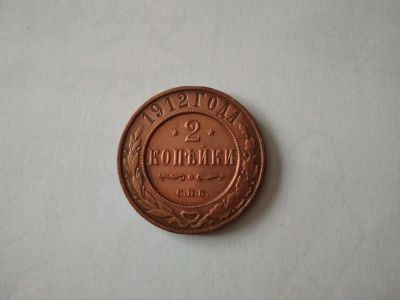 Лот: 10897905. Фото: 1. 2 копейки 1912. Россия до 1917 года