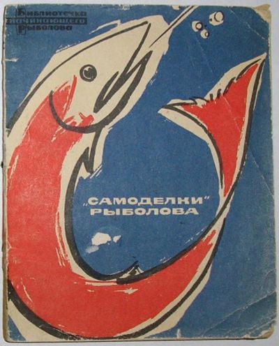 Лот: 11896500. Фото: 1. Самоделки рыболова. 1965 г. Охота, рыбалка