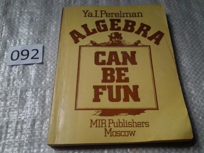 Лот: 5941879. Фото: 1. Algebra Can Be Fun, Занимательная... Физико-математические науки