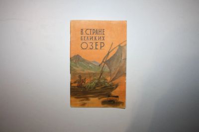 Лот: 23269733. Фото: 1. В стране великих озер. Михайлова... Путешествия, туризм