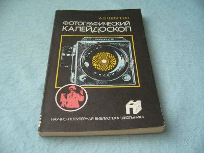 Лот: 2356084. Фото: 1. А.В.Шеклеин - "Фотографический... Фото и видео
