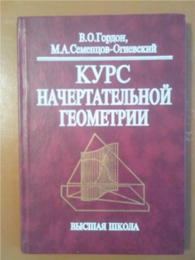 Лот: 6854171. Фото: 1. Книга: Курс начертательной геометрии... Для вузов