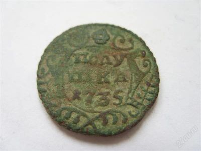 Лот: 1741277. Фото: 1. Полушка 1735 года. Россия и СССР 1917-1991 года