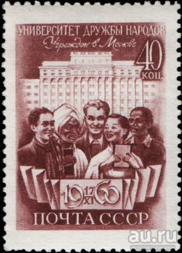 Лот: 13877920. Фото: 1. 1960, ноябрь. Открытие Университета... Марки