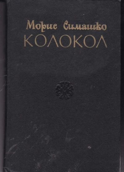 Лот: 23442189. Фото: 1. Колокол | Исторический роман... Художественная