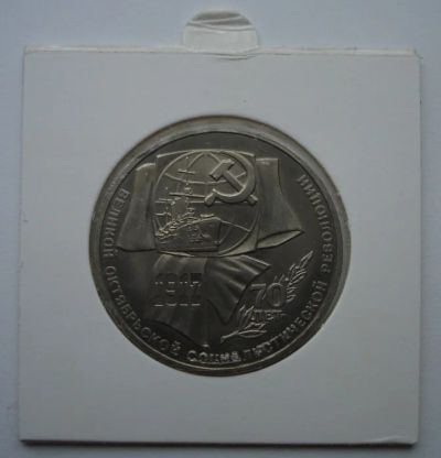 Лот: 6478502. Фото: 1. СССР 1 рубль 1987 70 лет Октября... Россия и СССР 1917-1991 года