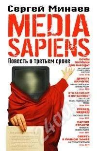 Лот: 450300. Фото: 1. Минаев "Media Sapiens. Повесть... Другое (литература, книги)