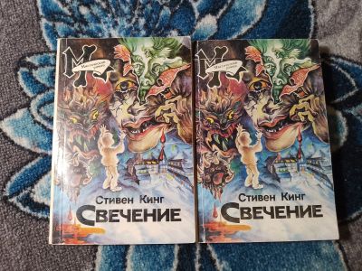 Лот: 24593009. Фото: 1. Стивен Кинг Свечение в 2 томах... Художественная