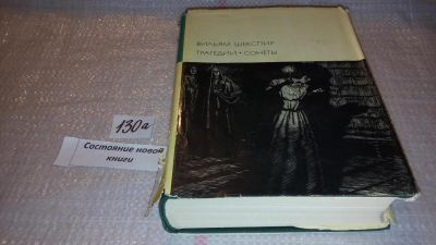 Лот: 7960381. Фото: 1. Вильям Шекспир. Трагедии. Сонеты... Художественная