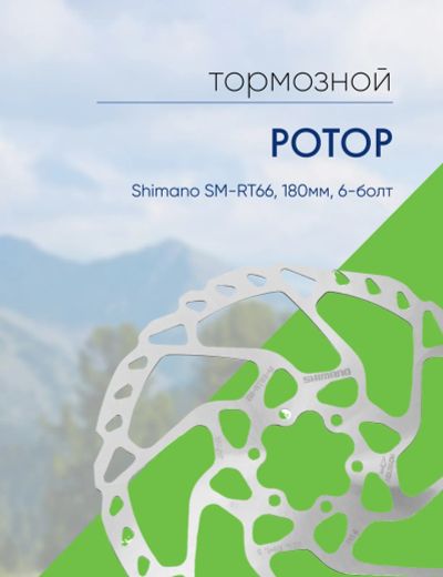 Лот: 22378458. Фото: 1. Shimano Ротор диск. торм. Shimano... Запчасти