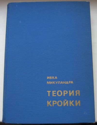 Лот: 20318130. Фото: 1. Микуландра Ивка. Теория кройки... Книги