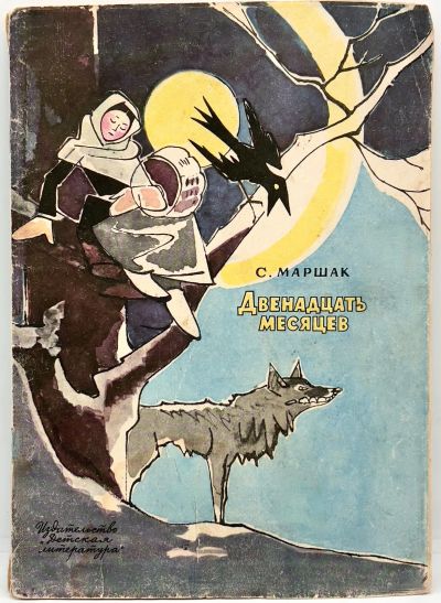 Лот: 25191038. Фото: 1. 📘 С. Маршак. Двенадцать месяцев... Художественная для детей