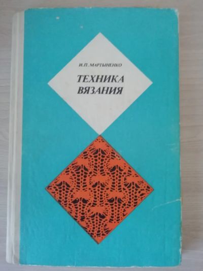 Лот: 23692550. Фото: 1. Техника вязания. Рукоделие, ремесла
