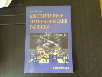 Лот: 13216033. Фото: 1. Шестизначные математические таблицы. Физико-математические науки