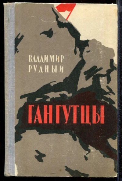 Лот: 23432251. Фото: 1. Гангутцы | Роман. Художественная