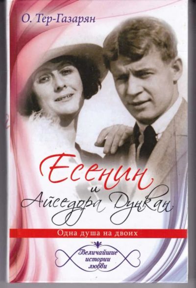 Лот: 23442629. Фото: 1. Есенин и Айседора Дункан. Одна... Мемуары, биографии