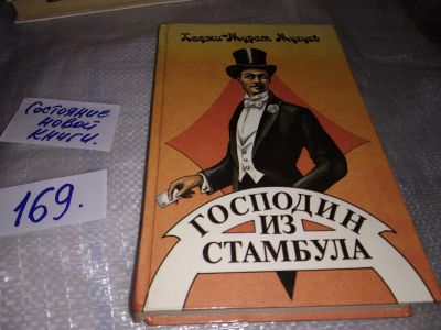 Лот: 16330614. Фото: 1. Господин из Стамбула, Хаджи-Мурат... Художественная