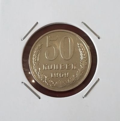 Лот: 20349441. Фото: 1. 50 копеек 1969 года. Отличная... Россия и СССР 1917-1991 года