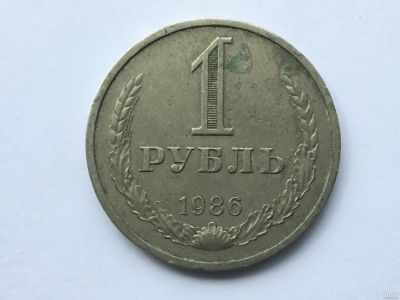 Лот: 11148210. Фото: 1. СССР 1 рубль 1986 годовик #3. Россия и СССР 1917-1991 года