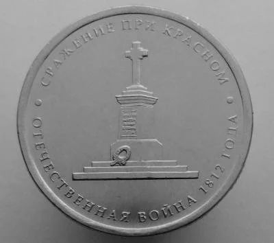 Лот: 13501887. Фото: 1. 5 рублей 2012 год(ммд). Сражение... Россия после 1991 года