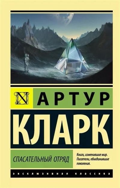 Лот: 18090041. Фото: 1. "Спасательный отряд" Кларк А. Художественная