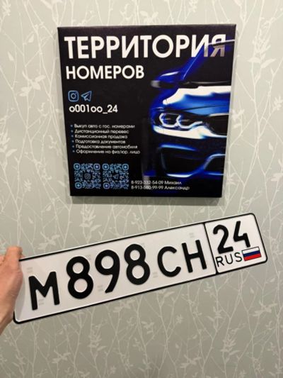 Лот: 25410828. Фото: 1. Гос Номер М 898 СН 24. Госномера