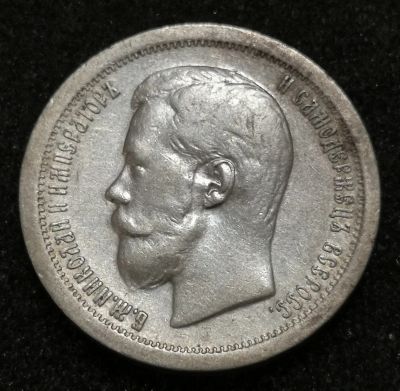Лот: 23531202. Фото: 1. 50 копеек 1897 года. Серебро... Россия до 1917 года